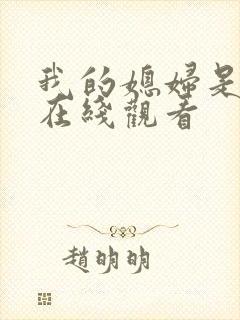 我的媳妇是女王在线观看