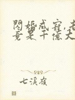 闪婚成宠,老公竟是千亿大佬小说