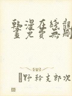 韩漫在线观看漫画免费无删减封面