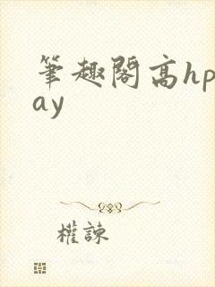 笔趣阁高hplay