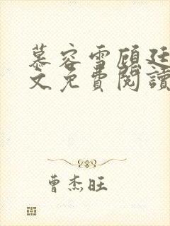 慕容雪顾廷昊全文免费阅读