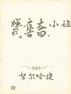 辉夜大小姐想让我告白.