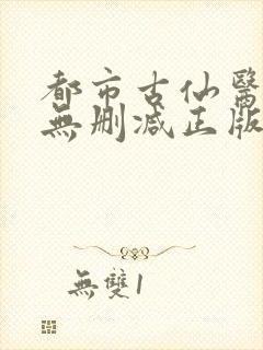 都市古仙医小说无删减正版在线阅读