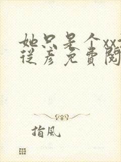 她只是个xx沈从彦免费阅读笔趣阁封面