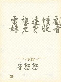 电视连续剧六姊妹免费收看封面