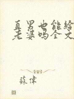 直男也能给人当老婆吗全文免费阅读