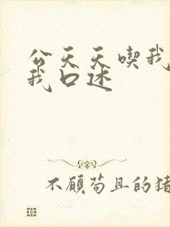 公天天吃我奶躁我口述