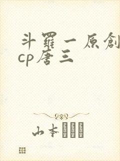 斗罗一原创女主cp唐三