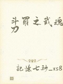 斗罗之武魂唐横刀
