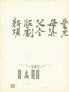新版父母爱情电视剧全集免费观看