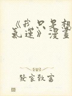 《我只是想蹭你气运》漫画免费阅读