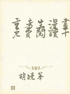 重考生漫画完整免费阅读千金漫画