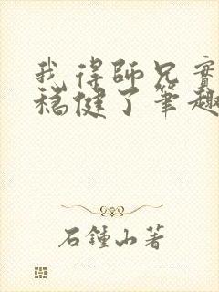 我得师兄实在太稳健了笔趣阁封面