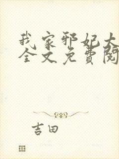 我家邪妃太嚣张全文免费阅读