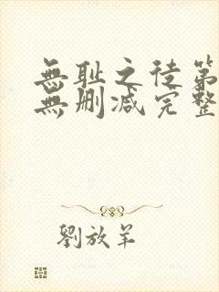 无耻之徒第二季无删减完整高清在线观看封面