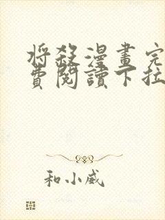 将杀漫画完整免费阅读下拉式