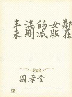 丰满的女邻居3未删减版在线观看视频