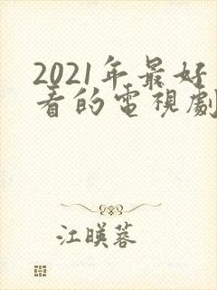 2021年最好看的电视剧排行榜前十名
