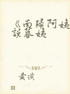 《南归阿姨》小说蓉姨