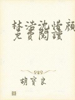 林浩沈惜颜全文免费阅读封面