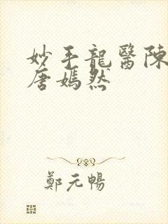 妙手龙医陈万里唐嫣然封面