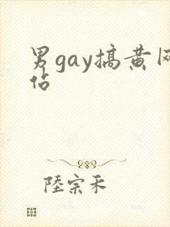 男gay搞黄网站