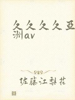 久久久久亚洲欧洲av