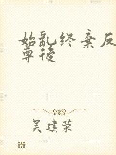 始乱终弃反派师尊后封面