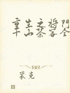 重生之将门毒后千山茶客全集下载封面