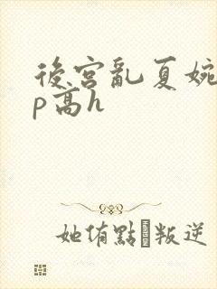 后宫乱夏婉娩np高h