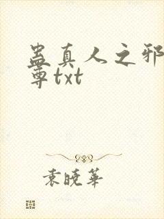 蛊真人之邪淫魔尊txt