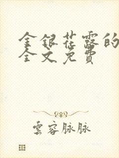 金银花露的小说全文免费