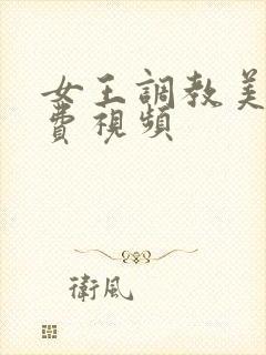 女王调教美脚免费视频封面
