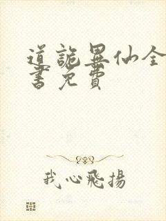 道诡异仙全集听书免费封面