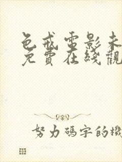 色戒电影未删减免费在线观看封面