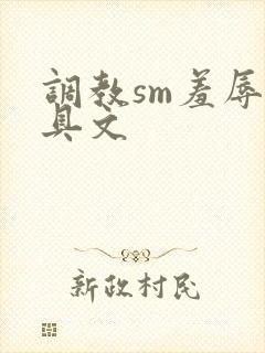 调教sm羞辱道具文