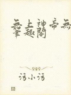 无上神帝无弹窗笔趣阁