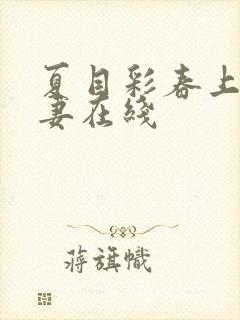 夏目彩春上司人妻在线