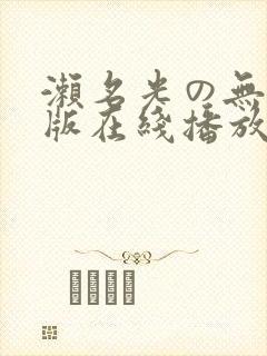 濑名光の无删减版在线播放