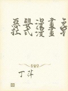 恶婴漫画免费下拉式漫画星球