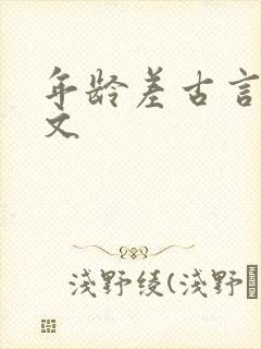 年龄差古言甜宠文