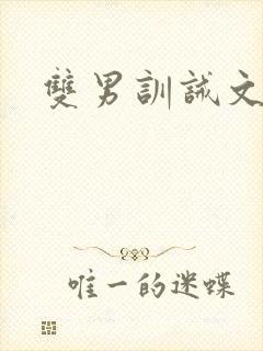 双男训诫文年上