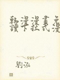 韩漫漫画免费阅读下拉式漫画