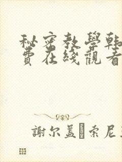 秘密教学韩漫免费在线观看