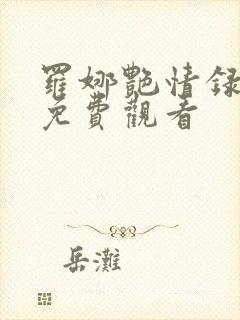 罗娜艳情录在线免费观看