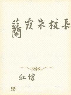苏霞朱校长笔趣阁