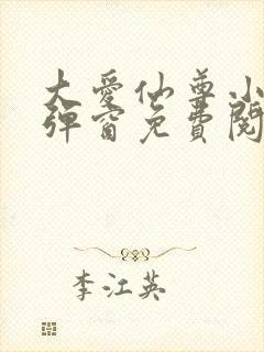 大爱仙尊小说无弹窗免费阅读