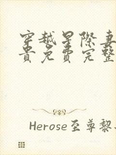 穿越星际妻荣夫贵免费完整封面