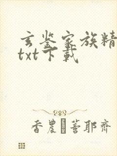 玄鉴家族精校版txt下载