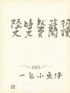 陆时然蒋羽熙全文免费阅读笔趣阁